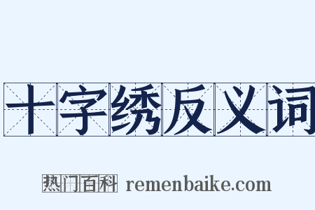 十字绣反义词是什么意思的图片